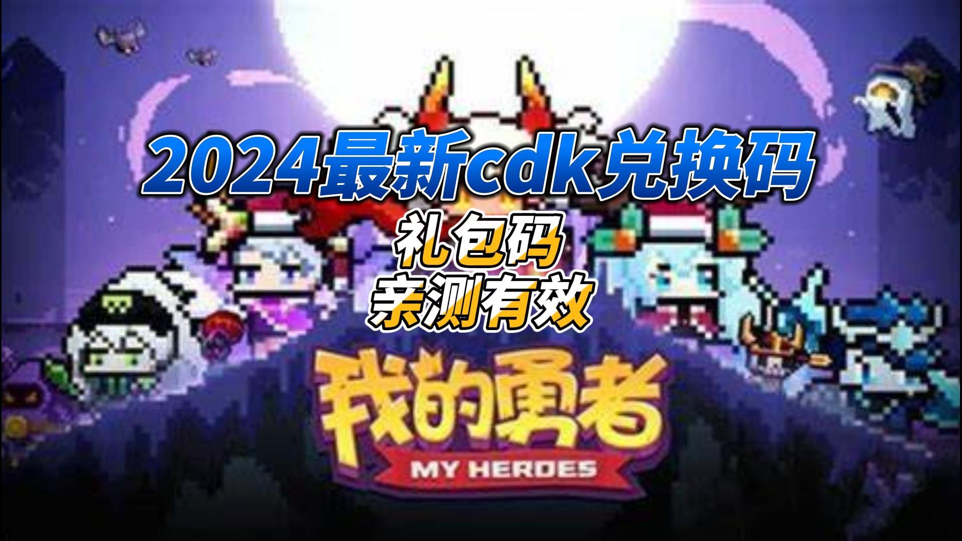 我的勇者2024最新cdk兑换码礼包码 亲测有效