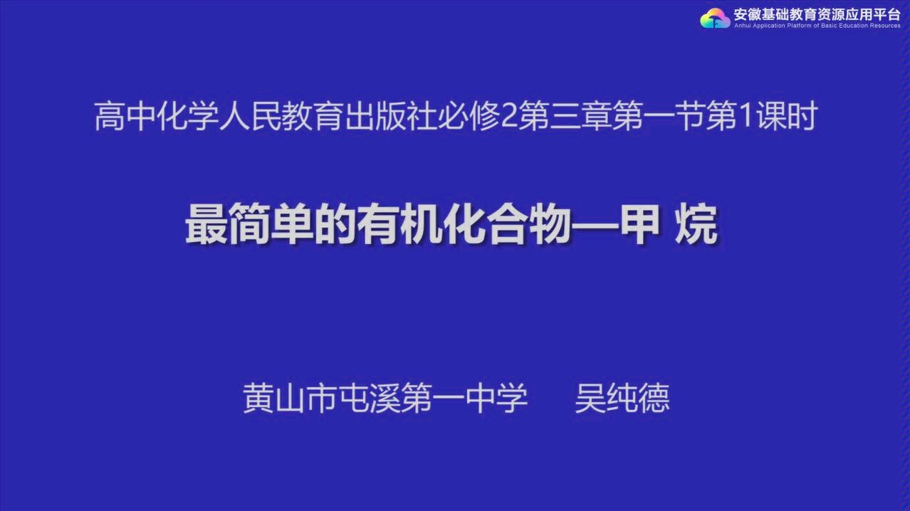 [图][高中学习资源]最简单的有机化合物-甲烷--人教版化学必修2[安徽省黄山市屯溪第一中学 吴纯德][无字幕建议1.5倍速食用]