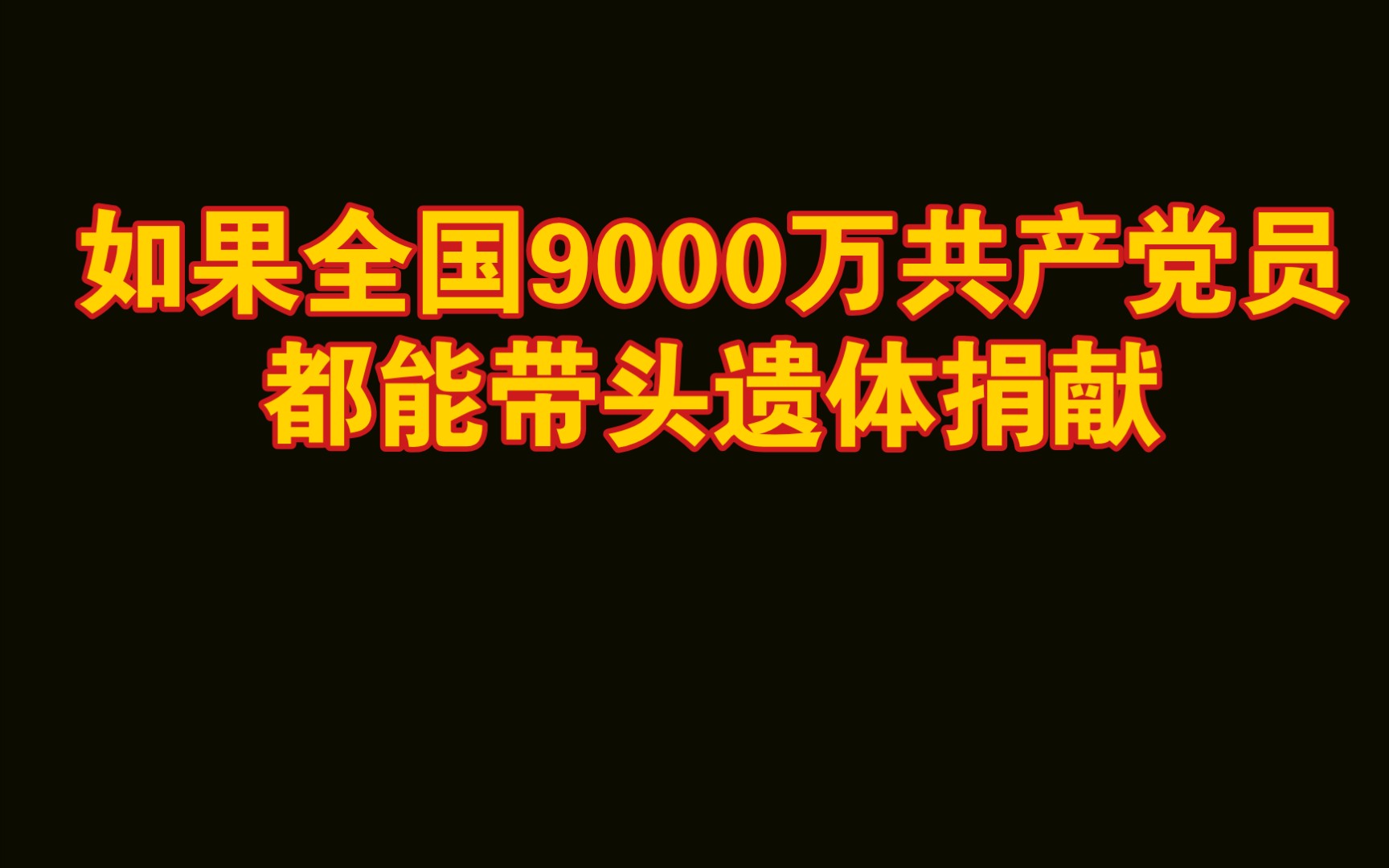 遗体捐献共产党员应当带头!我办理了器官捐献登记(审核君辛苦)哔哩哔哩bilibili