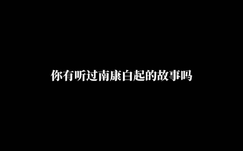 你有听过南康白起的故事吗?(我等你到三十五岁)哔哩哔哩bilibili