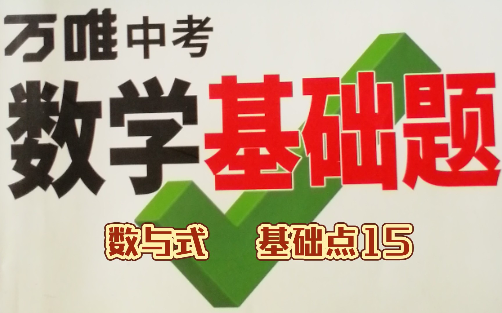 活动作品万唯中考数学基础题第一章数与式基础点15分式的化简及求值
