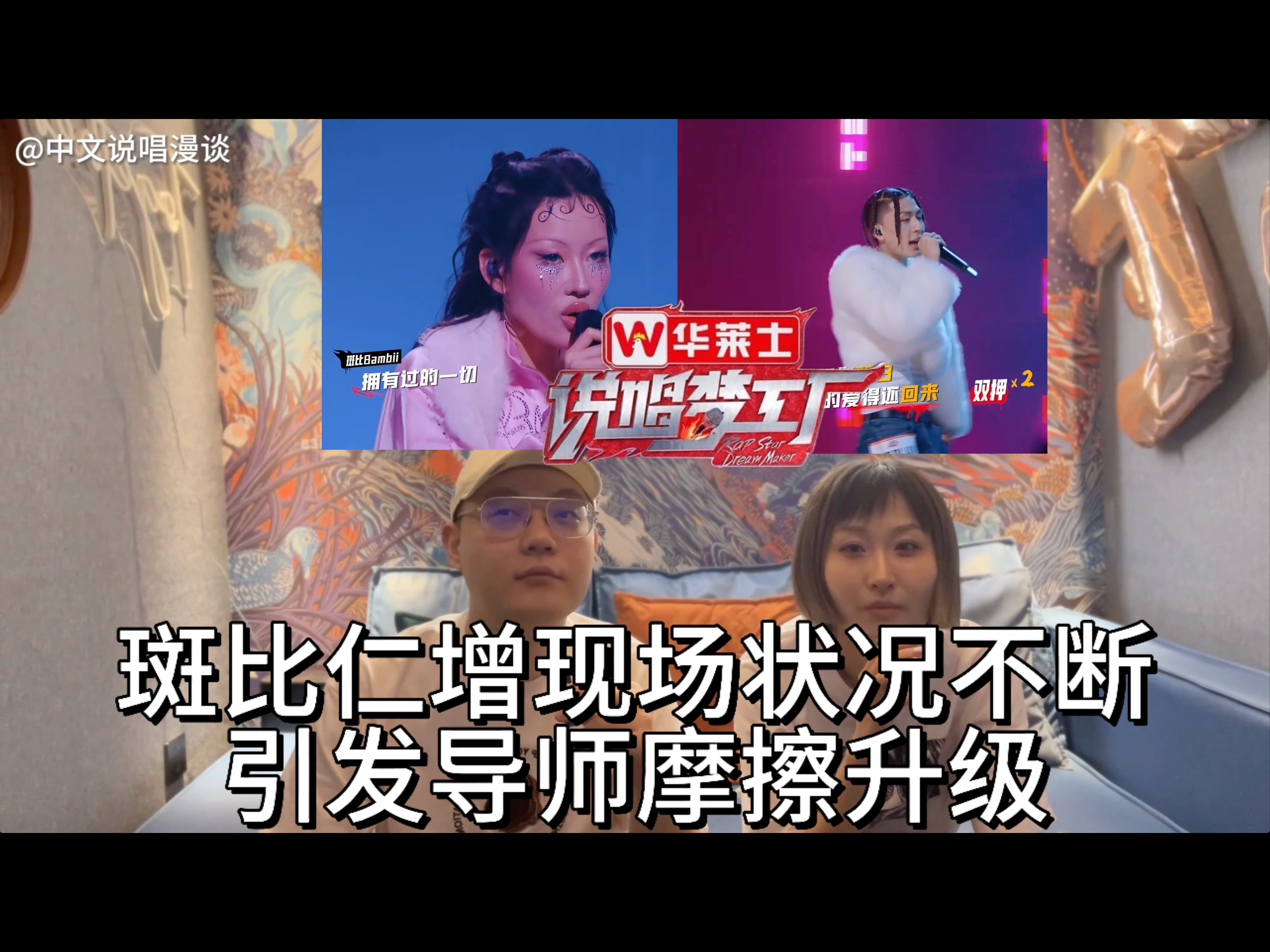 《说唱梦工厂》选手陪你看系列之公演双人舞台斑比仁增现场状况不断,引发导师摩擦升级哔哩哔哩bilibili