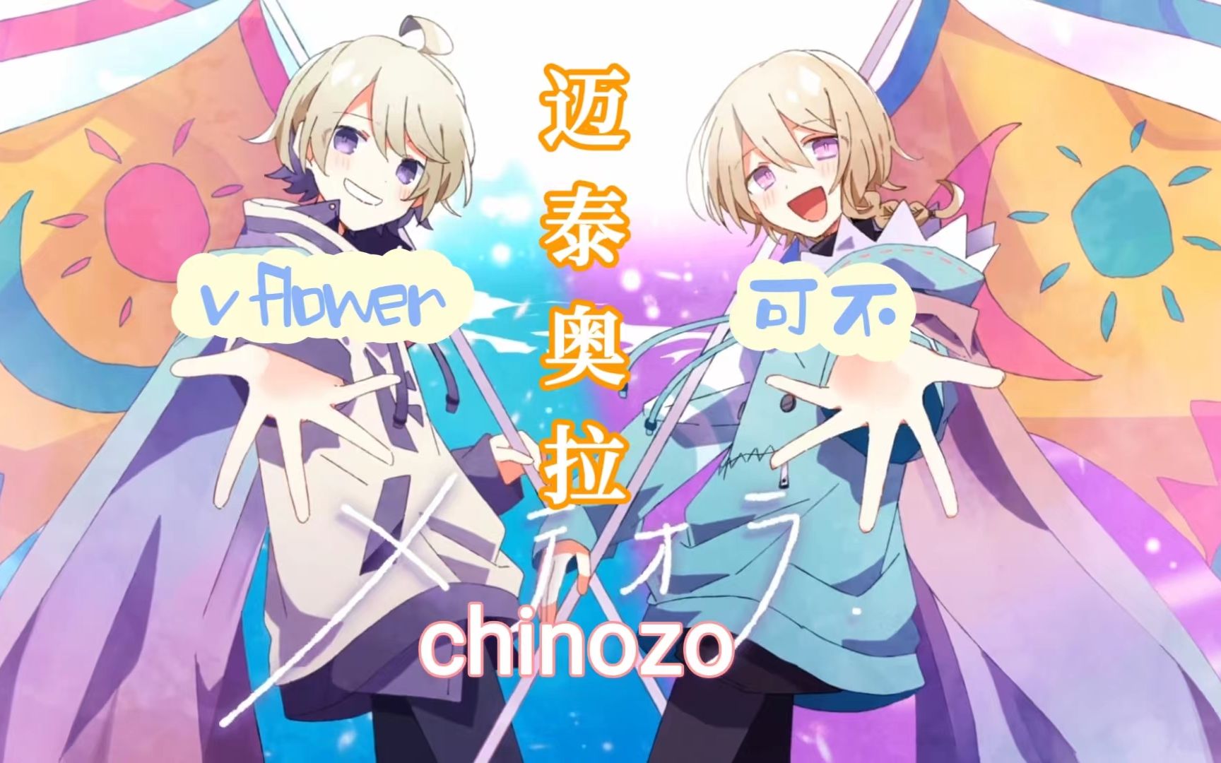 【中文字幕】Chinozo『迈泰奥拉/メテオラ』feat.FlowerRⷋafU哔哩哔哩bilibili