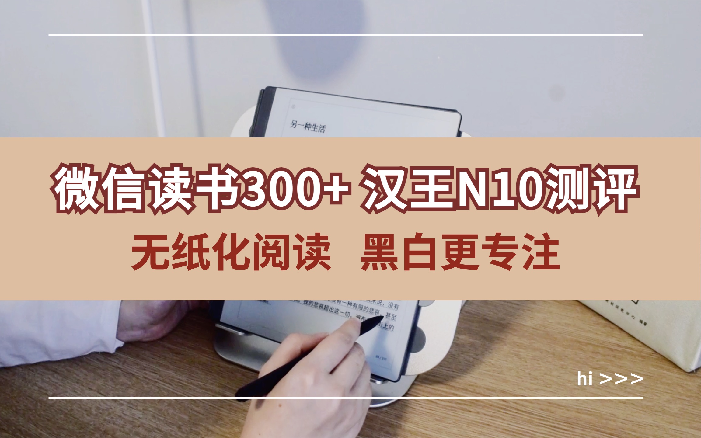 微信读书300+,无纸化阅读黑白更专注!(汉王N10测评)哔哩哔哩bilibili