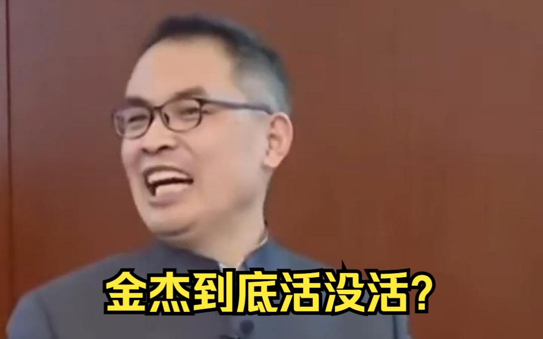 金傑到底活沒活?