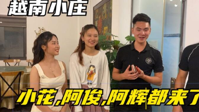 越南竹笋姑娘小庄今天最美最漂亮,感谢小花,阿俊阿辉哥哥都来了