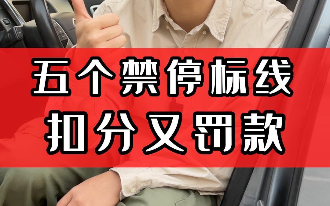 5个最容易忽视的禁停标线,记住了避免扣分罚款!哔哩哔哩bilibili