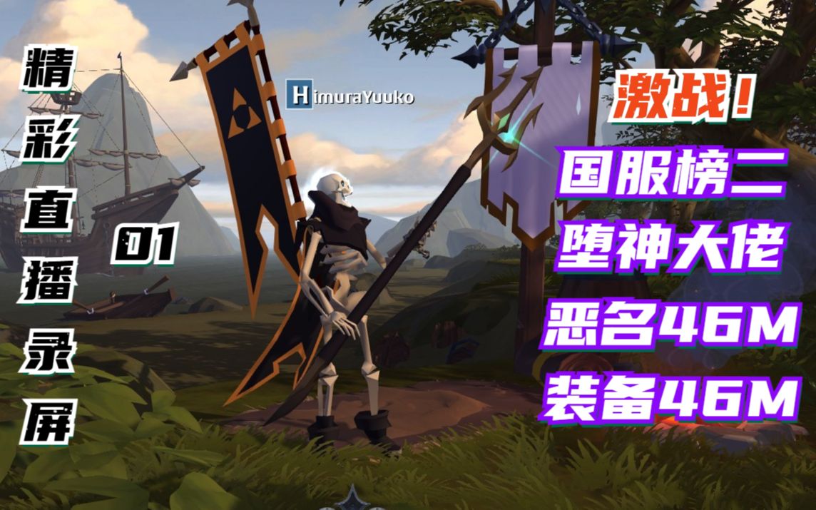 【阿尔比恩】激战国服榜二堕神大佬-精彩直播录屏01