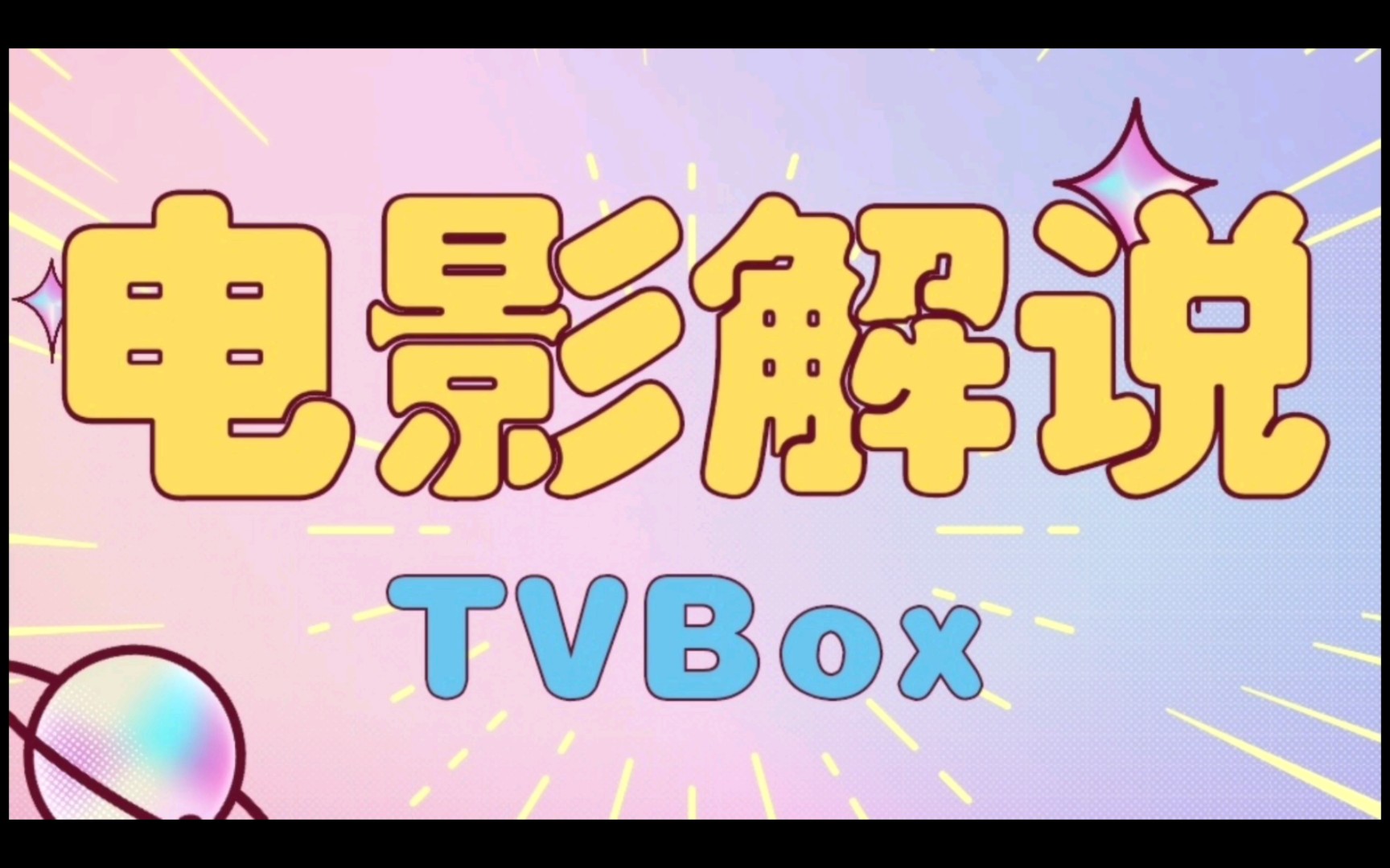 《吾爱电影解说》合集上线!在TVBox上也可以看电影解说了!欢迎大家留言新增up主哔哩哔哩bilibili