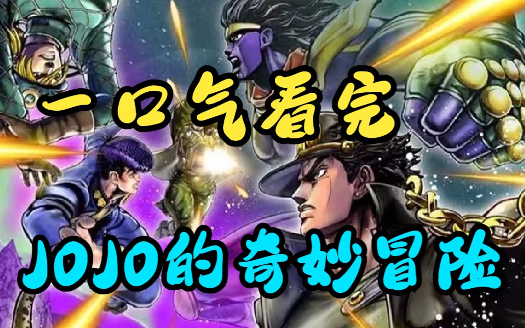 一口气看完《JOJO的奇妙冒险》英雄迪奥的消亡,不要抹黑迪奥了,快来看正版jojo吧,可怜的迪奥,他是一个伟大的父亲……哔哩哔哩bilibili