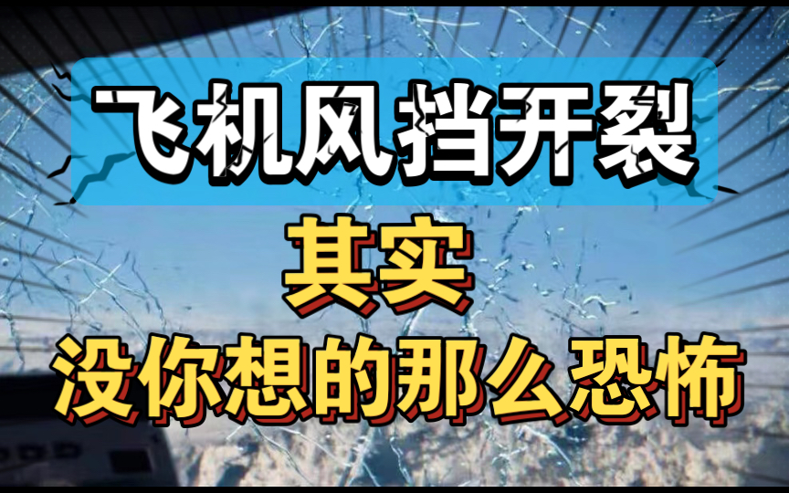 飞机风挡出现裂纹就紧急下降?媒体不要再耸人听闻了!哔哩哔哩bilibili