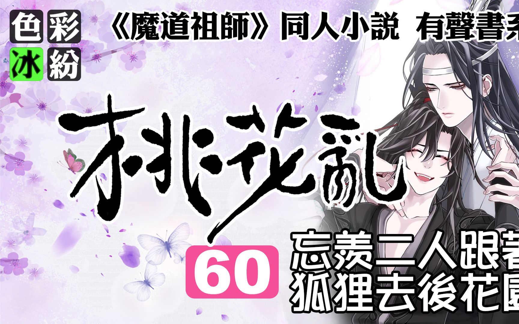 魔道祖师【桃花乱60】忘羡二人偷偷摸摸…哔哩哔哩bilibili