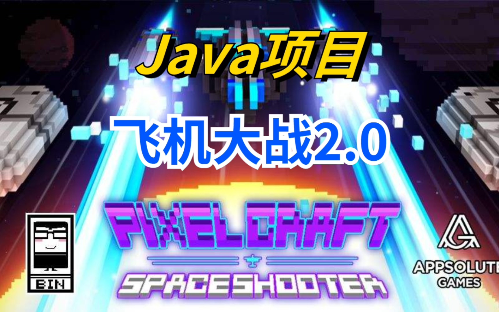 飞机大战2.0加强版Java飞机大战小游戏java游戏开发实战Java练手项目java小游戏java初级练手项目哔哩哔哩bilibili