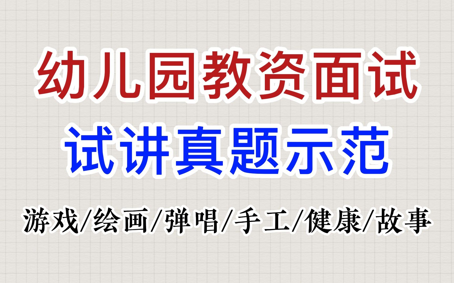 幼儿园教资面试,这份试讲教案+试讲稿真题示范包含各类型(唱/跳/绘画/故事/手工/游戏/社会/健康/语言)简直太好用了!哔哩哔哩bilibili