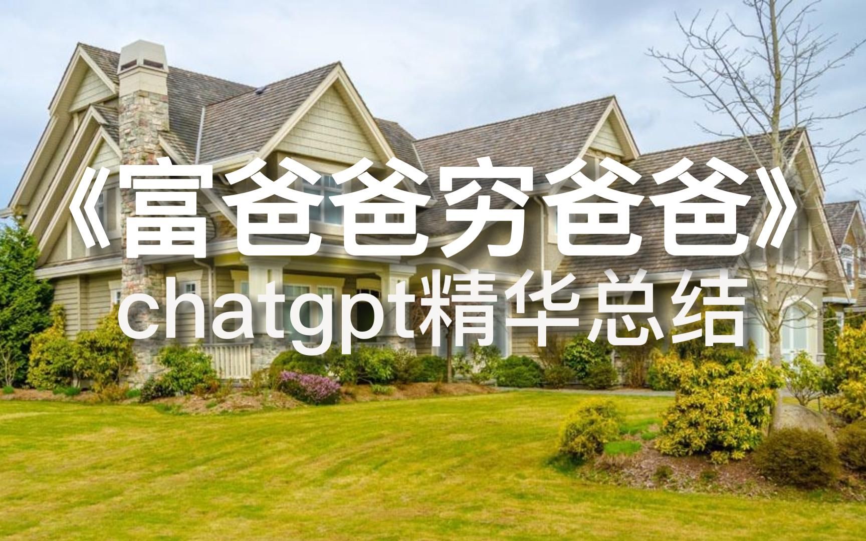 chatgpt精華總結:掌握《富爸爸窮爸爸》的財富密碼!