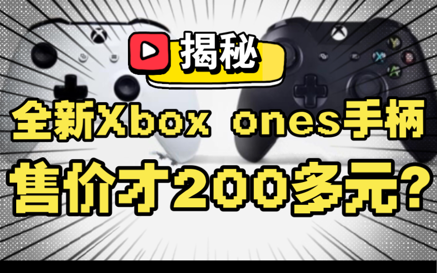 【手柄评测】全新Xbox ones手柄 才卖200多元?揭秘背后的真相!哔哩哔哩bilibili