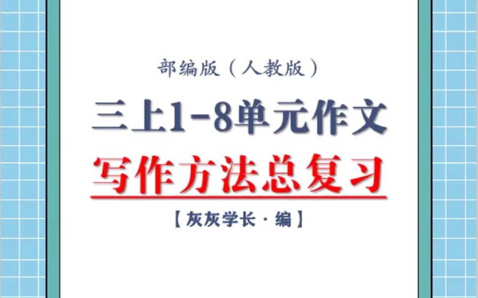 [图]三上语文1-8单元作文总复习