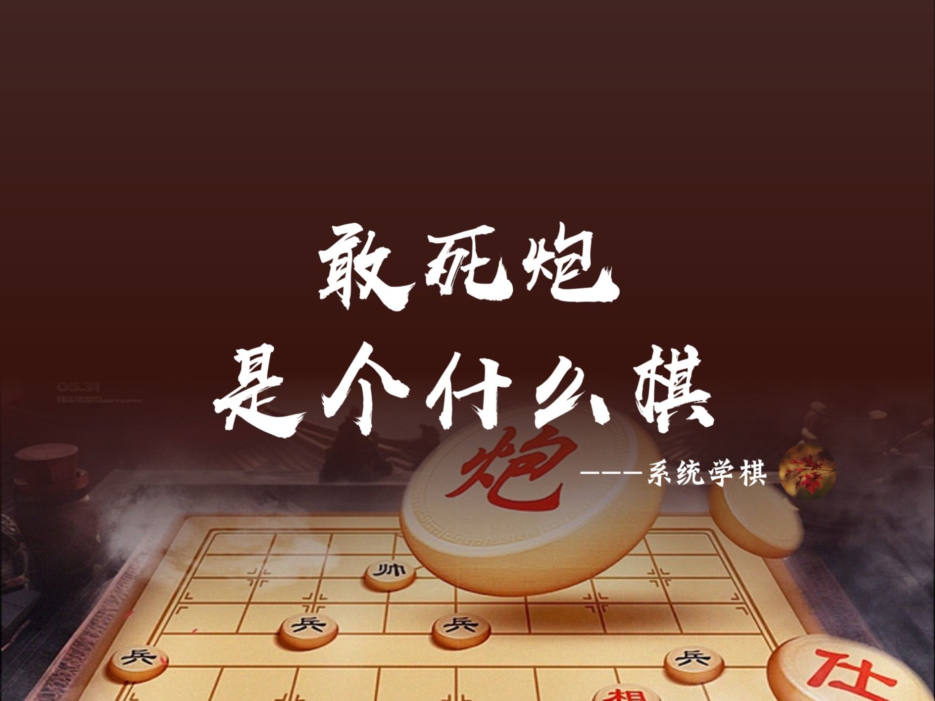 敢死炮是个什么棋