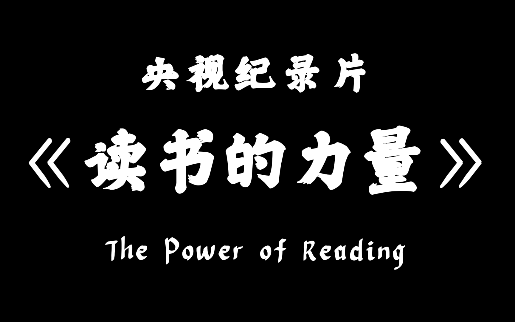 [图]强推！CCTV9 纪录片《读书的力量》1080P （全集）