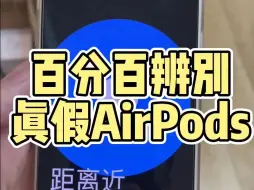 Download Video: 如何辨别真假苹果AirPods pro？苹果AirPods2 3 pro通用