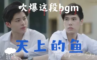 泰剧天上的鱼 搜索结果 哔哩哔哩 Bilibili