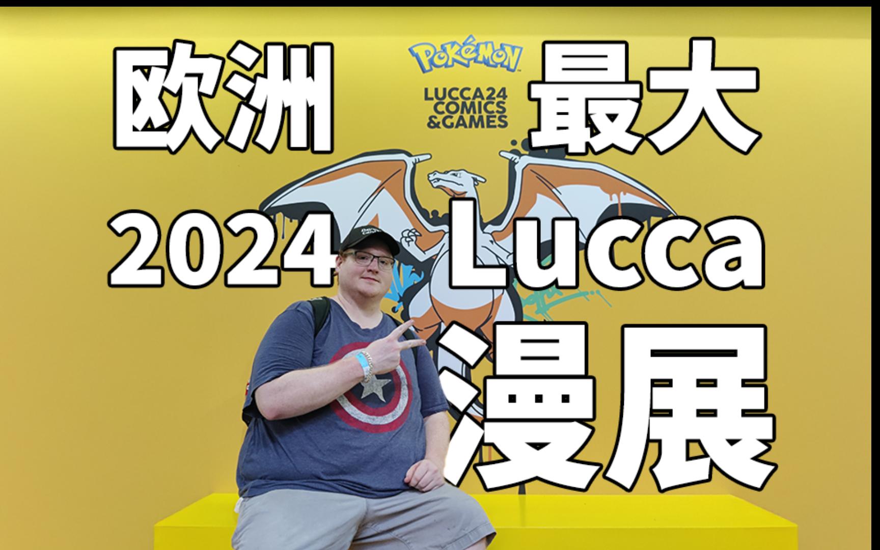 日行三万步也没能全部看完的意大利Lucca漫展哔哩哔哩bilibili