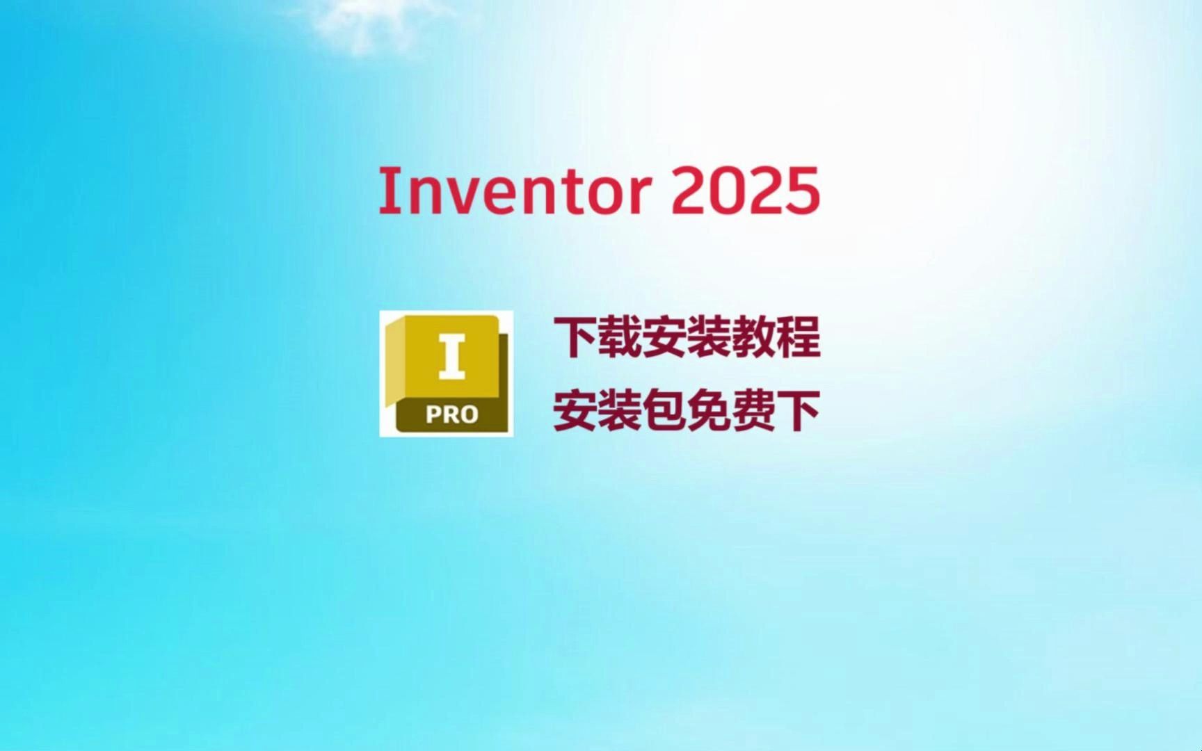 【inventor教程】inventor 最新版,inventor 2025 安装教程, inventor安装包免费下载,inventor最新版零基础安装教程哔哩哔哩bilibili