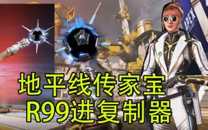 Download Video: 【Apex资讯】地平线传家宝样子确定 R99进复制器 希尔大削弱