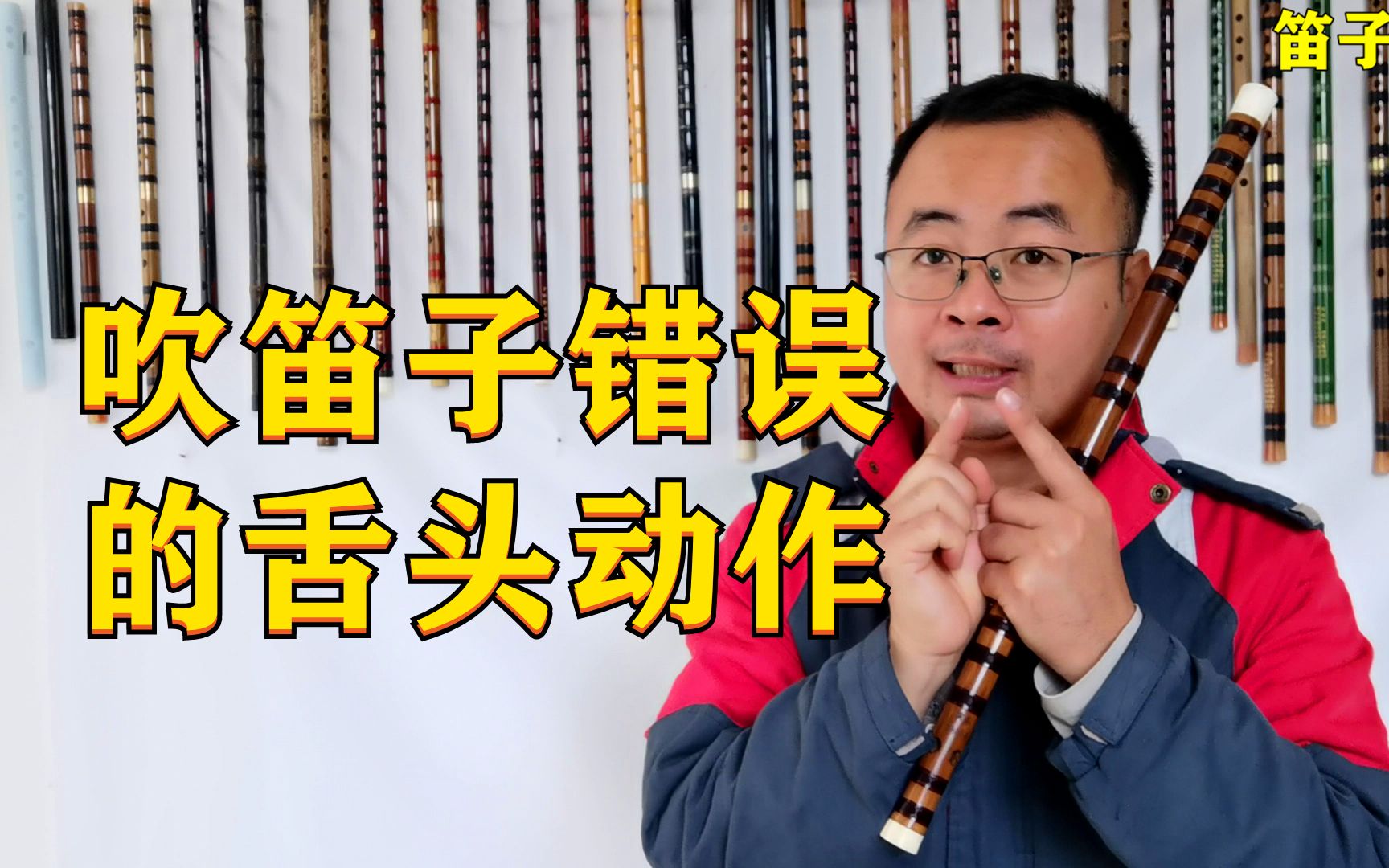 笛子入门教学_哔哩哔哩_bilibili