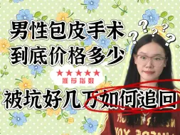 Download Video: 包皮手术到底花费多少是正常费用，遇到私立医院被坑被忽悠了又该如何追回损失？那些方法才是最正确的呢？