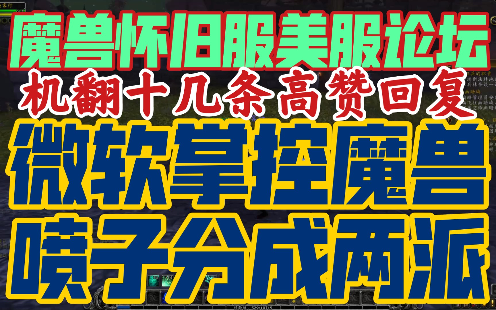 【魔兽怀旧服美服论坛】《微软成魔兽新主人,美服喷子怒不可遏.机翻十几条高赞回复,品尝美服玩家的怒火吧!》哔哩哔哩bilibili魔兽世界怀旧服游戏...