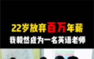 下载视频: 22岁放弃投行百万年薪成为一名英语老师#英语启蒙 #少儿英语 #出国留学