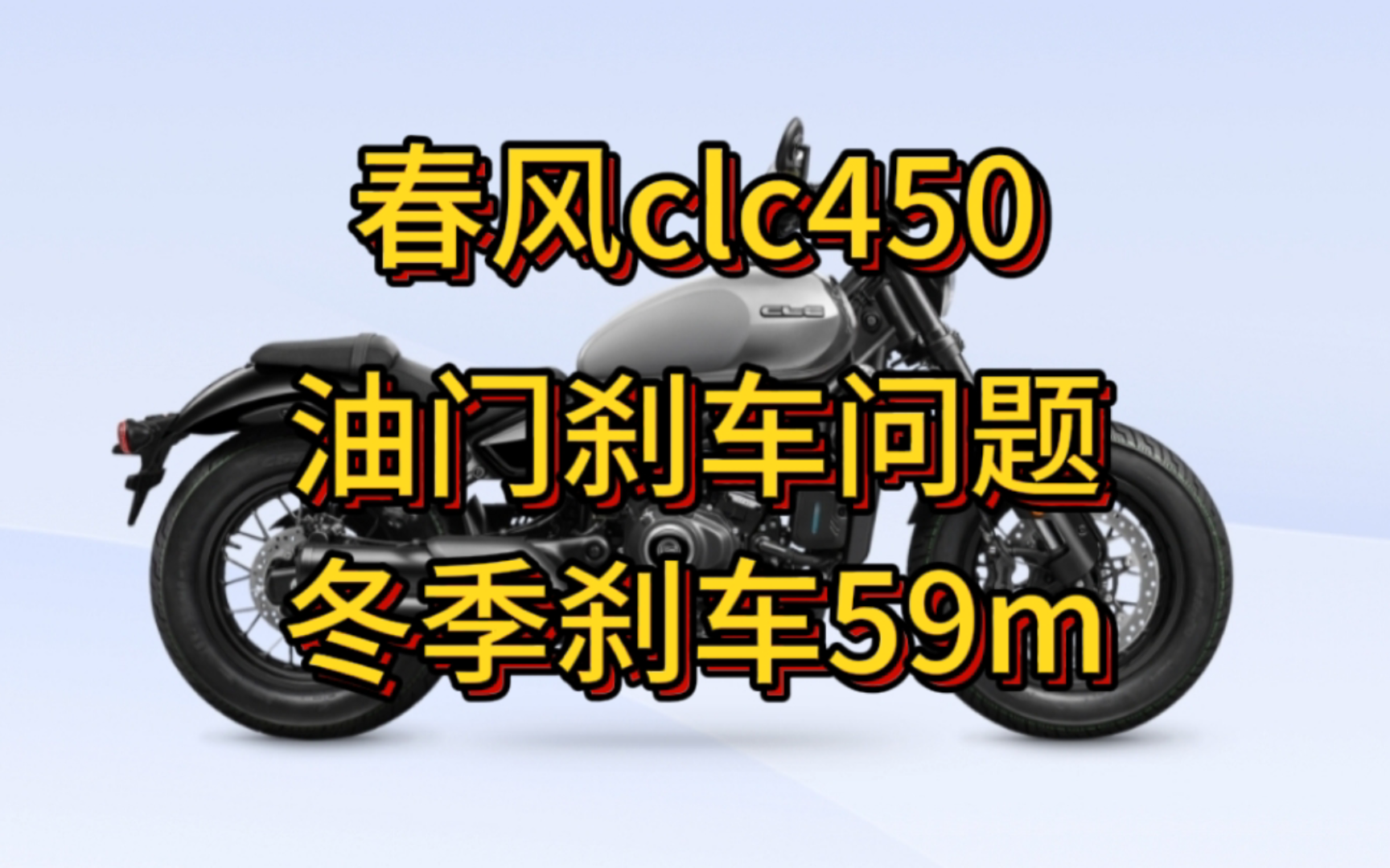 聊聊春风450clc刹车和油门调教,什么样的刹车才是好刹车?哔哩哔哩bilibili