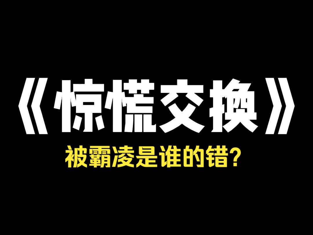 小说推荐~《惊慌交换》室友偷偷申请换寝室. 我好奇问她:「为什么换寝室?大家相处得不挺好吗?」 她干笑两声:「那个…别的寝室邀请我了……」 说...