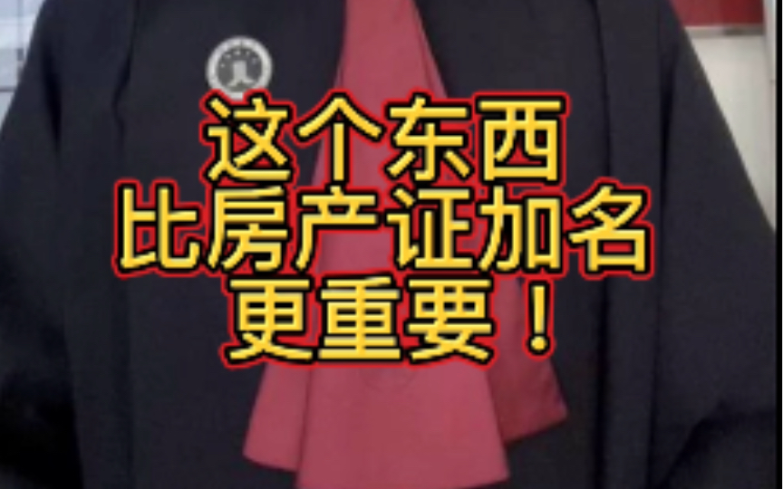 一定要看到最后,这个东西比房产证加名更重要!记得点赞收藏!哔哩哔哩bilibili