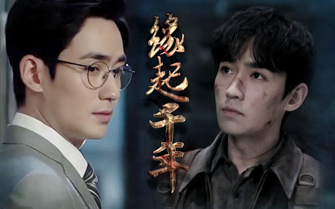 【朱一龙水仙】【沈巍x吴邪】缘起千年01