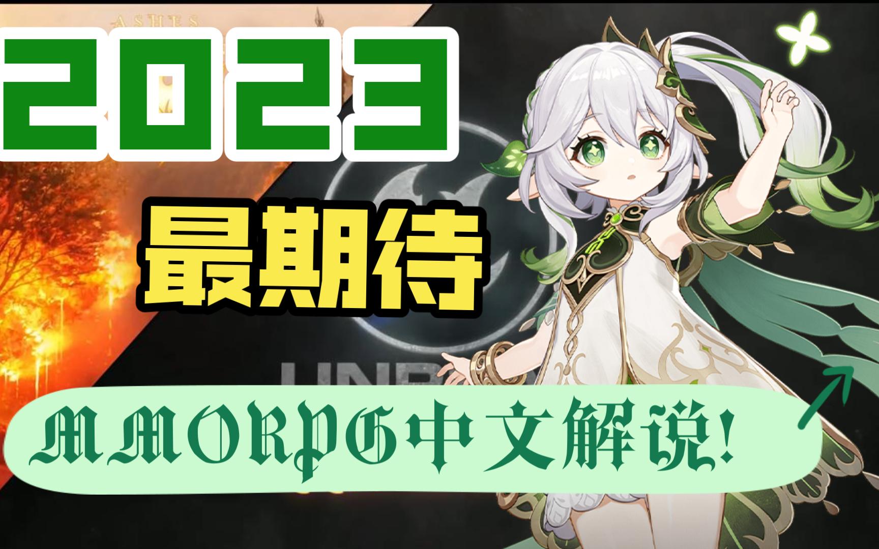 2023年最值得期待的mmorpg新网游戏中文解说(只看我就够了!最全!最牛!)网络游戏热门视频