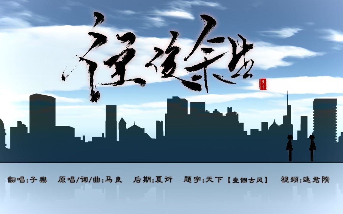 子乐往后余生另一种深沉