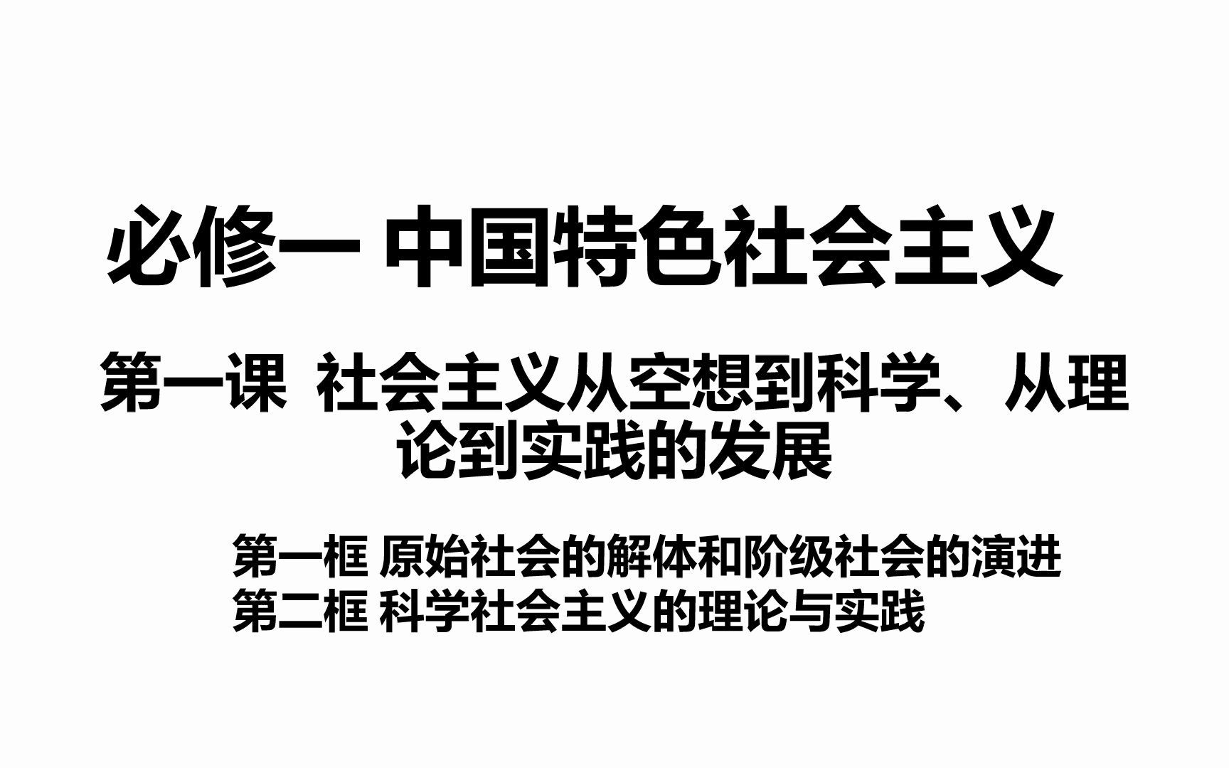 【教材精讲精练】平哥讲必修一 第一课 社会主义从空想到科学、从理论到实践的发展(第一课时)哔哩哔哩bilibili