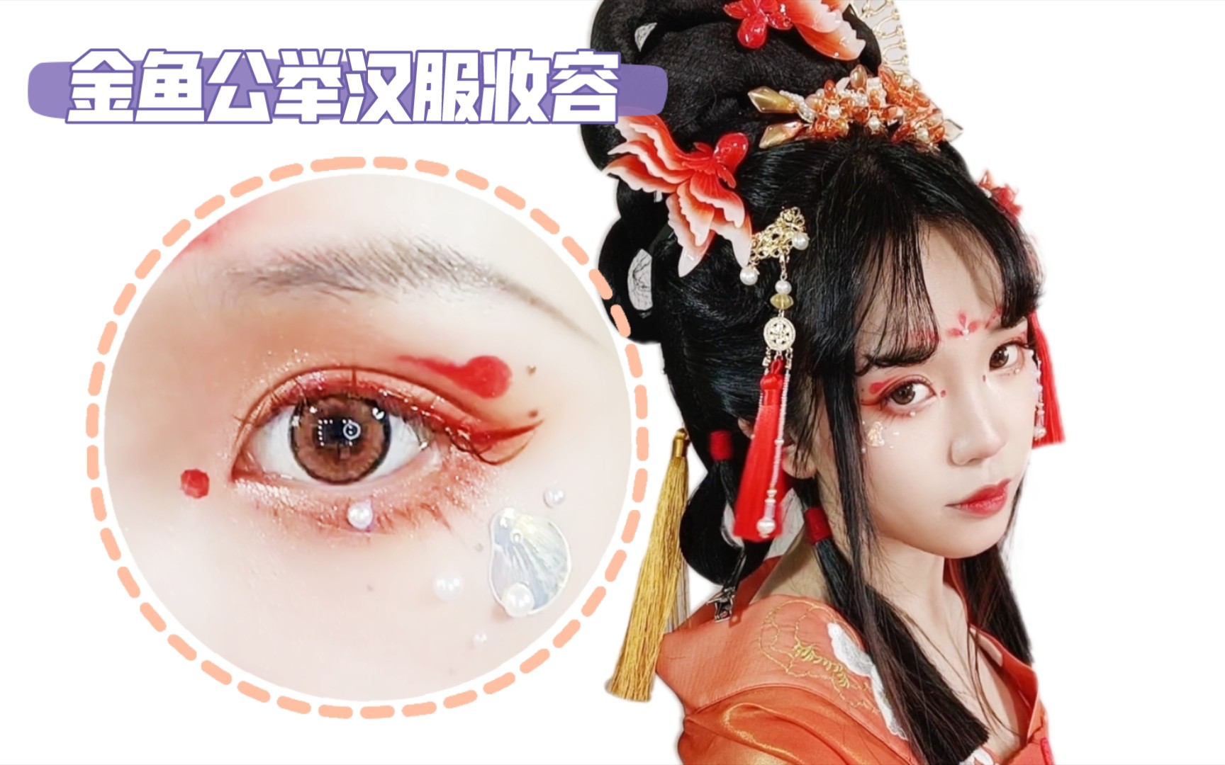 汉服妆容一个小金鱼公举眼妆过程分享
