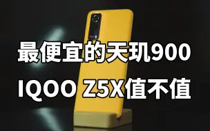 Download Video: 10XX元 最便宜的天玑900  IQOO爱酷Z5X使用体验