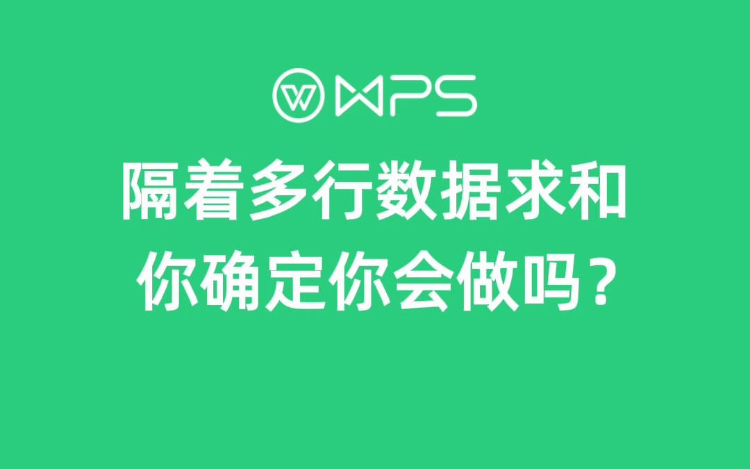 芜湖了~原来是我没用对方法求和! 【WPS表格】哔哩哔哩bilibili