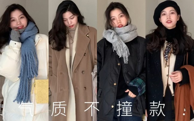 冬季一周穿搭指南，气质不撞款～ - 哔哩哔哩