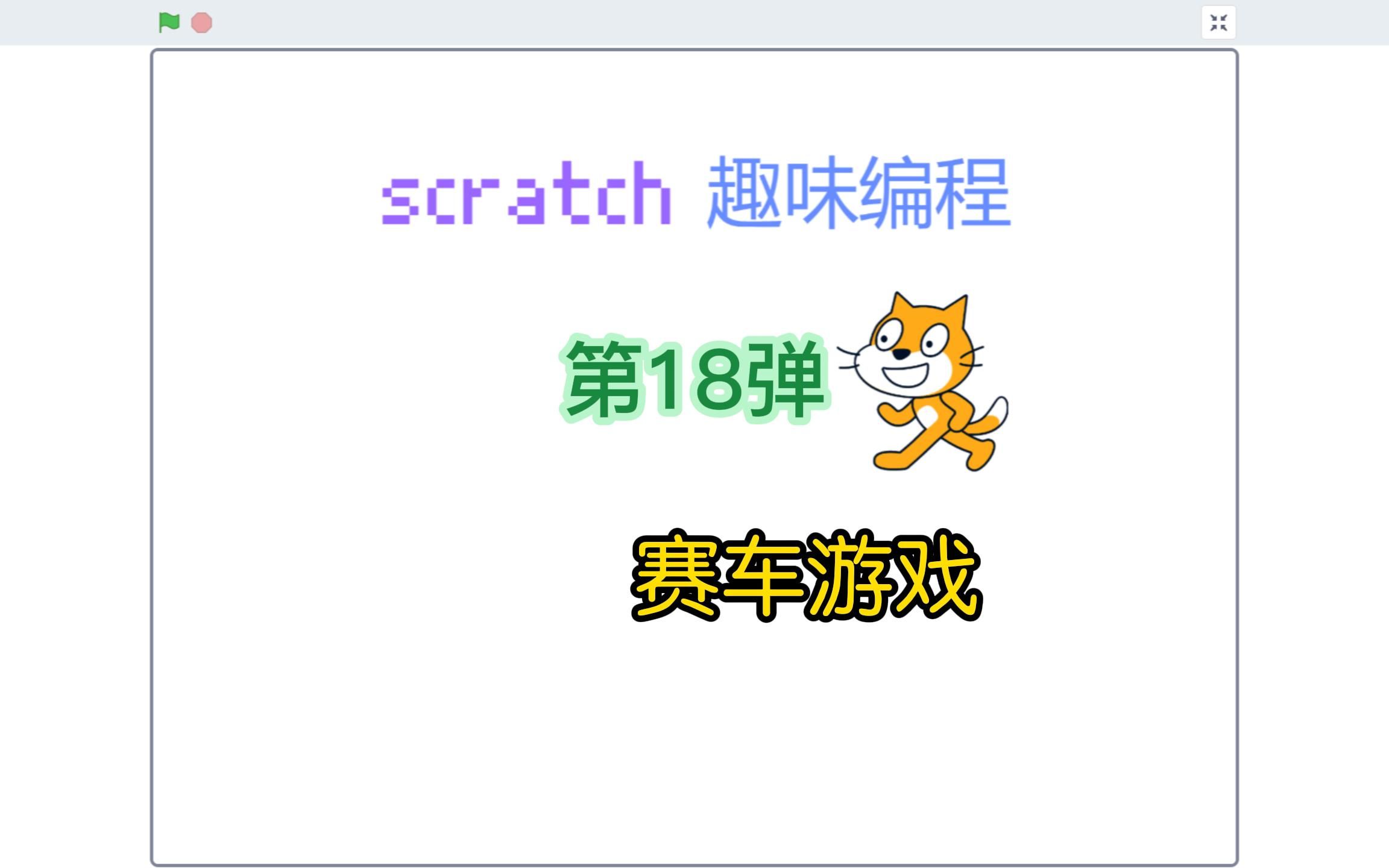 [图]scratch趣味编程第18弹 赛车游戏