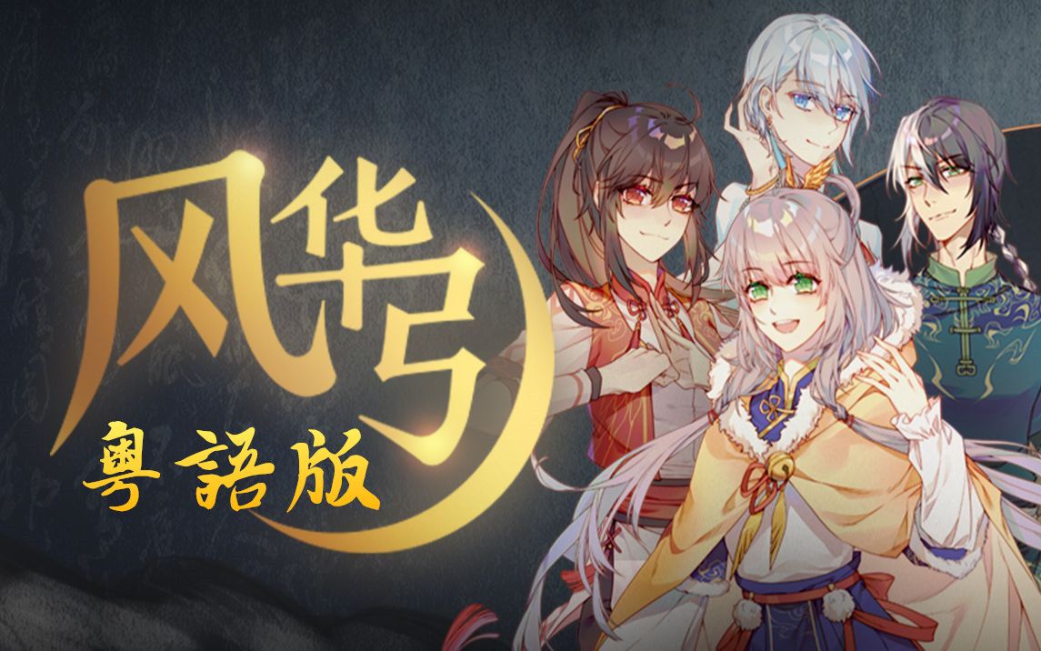 【粤语填翻/小小六】风华引东方巨龙从不平凡!~哔哩哔哩bilibili