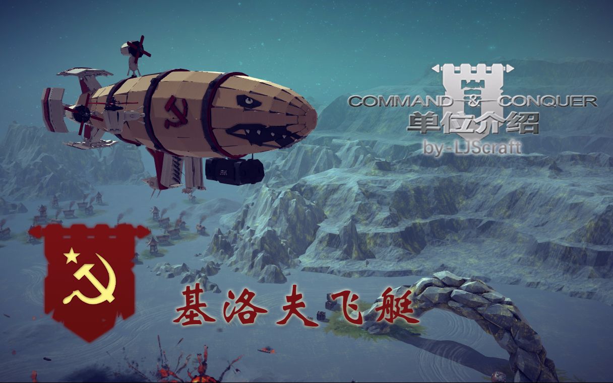 【besiege】命令与征服系列单位介绍:基洛夫飞艇 22
