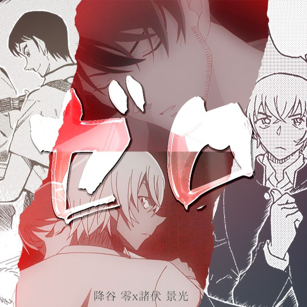降谷零×诸伏景光|零景】ゼロ/ZERO_哔哩哔哩_bilibili