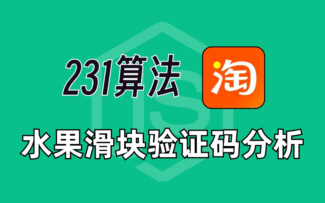 【最新淘宝231算法】水果滑块验证码逆向分析|Python爬虫教程哔哩哔哩bilibili