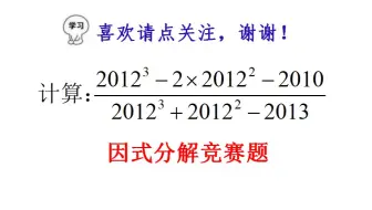 一道因式分解竞赛题，很多同学没思路，掌握方法你也行