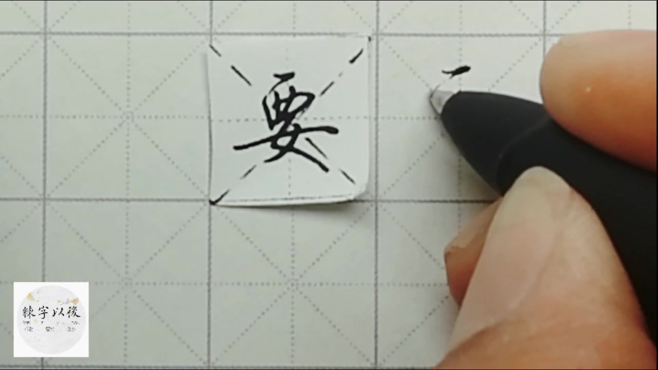 不会写连笔字? 行楷常用字“要”,特别细致的讲解 练字以后原创视频 改变日常体系列_哔哩哔哩_bilibili